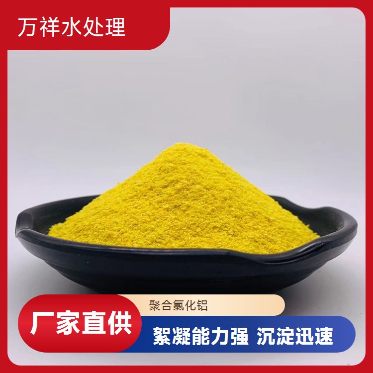 聚合氯化鋁工業(yè)級(jí)固體PAC高分子污水處理絮凝劑水質(zhì)凈化過(guò)濾