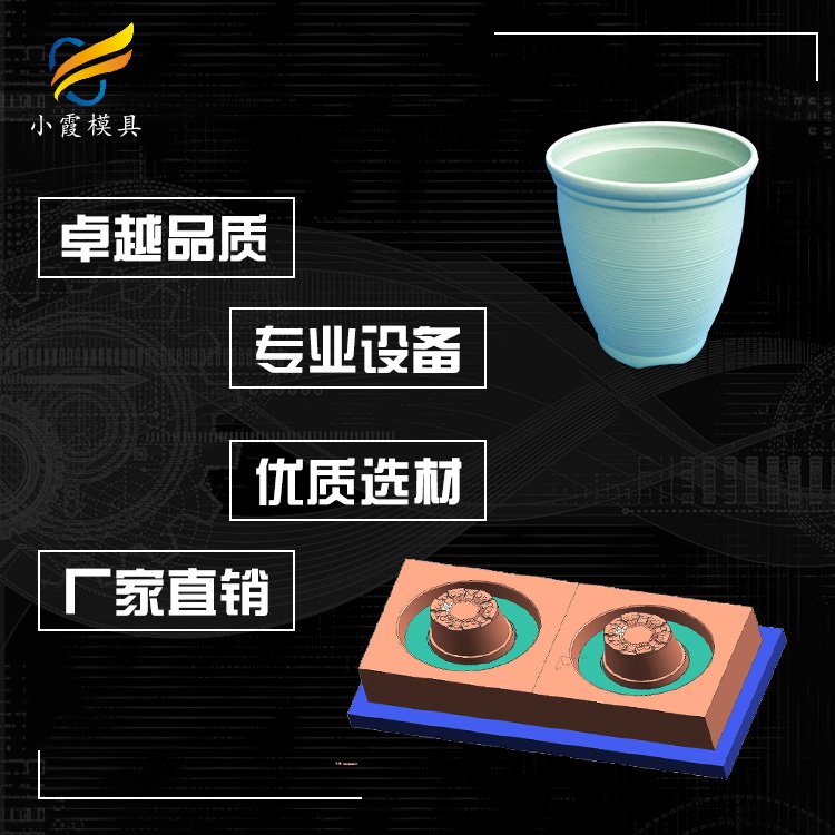 花盆模具制作花盆塑料模具制造廠花盆塑膠模具加工廠小霞模具臺(tái)州模具\(yùn)模具廠\模具定制廠家\注塑廠