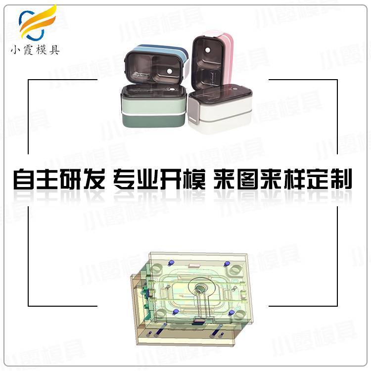 訂制模具的\/訂做塑膠飯盒模具工廠出口塑膠保鮮盒模具黃巖大型注塑模具廠家