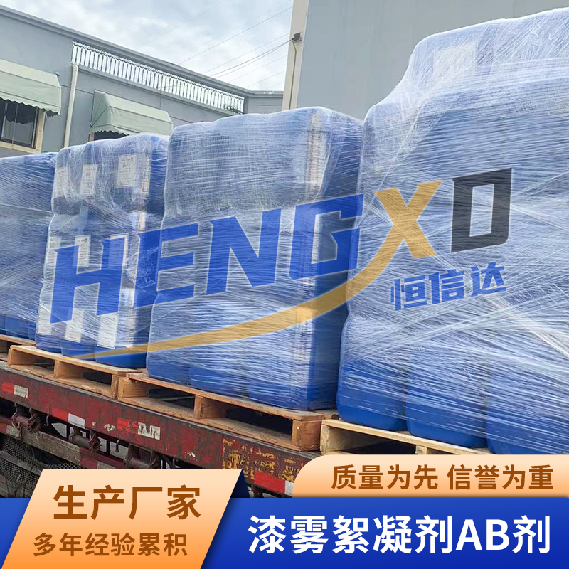 汽車配件廠噴漆廢水處理漆霧凝聚劑AB劑廠家油漆漆渣處理劑