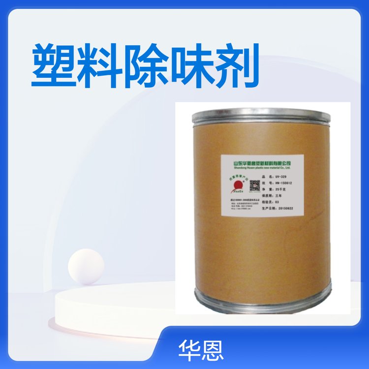 華恩品牌CAS25高效塑料除味劑