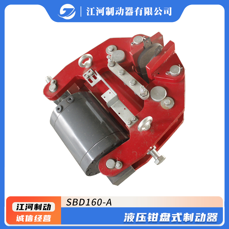 SBD160-ASB125-A液壓鉗盤式安全制動器閉合時(shí)間短江河直供