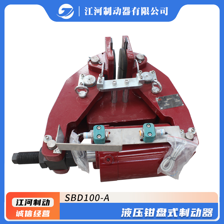 液壓鉗盤式制動器型號SBD100-A江河生產(chǎn)誠信經(jīng)營礦山機械制動