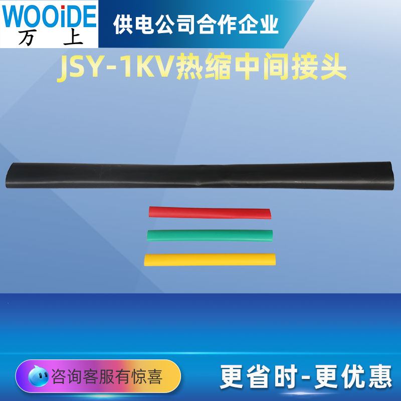 低壓熱縮電纜中間接頭JSY-1KV\/3芯10-16mm270-120mm2500-600mm2