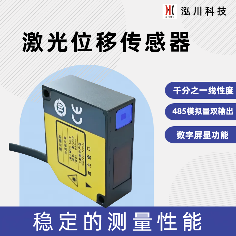 國(guó)產(chǎn)高精度激光位移傳感器HC26-50-DA模擬量485雙輸出精度0.02mm