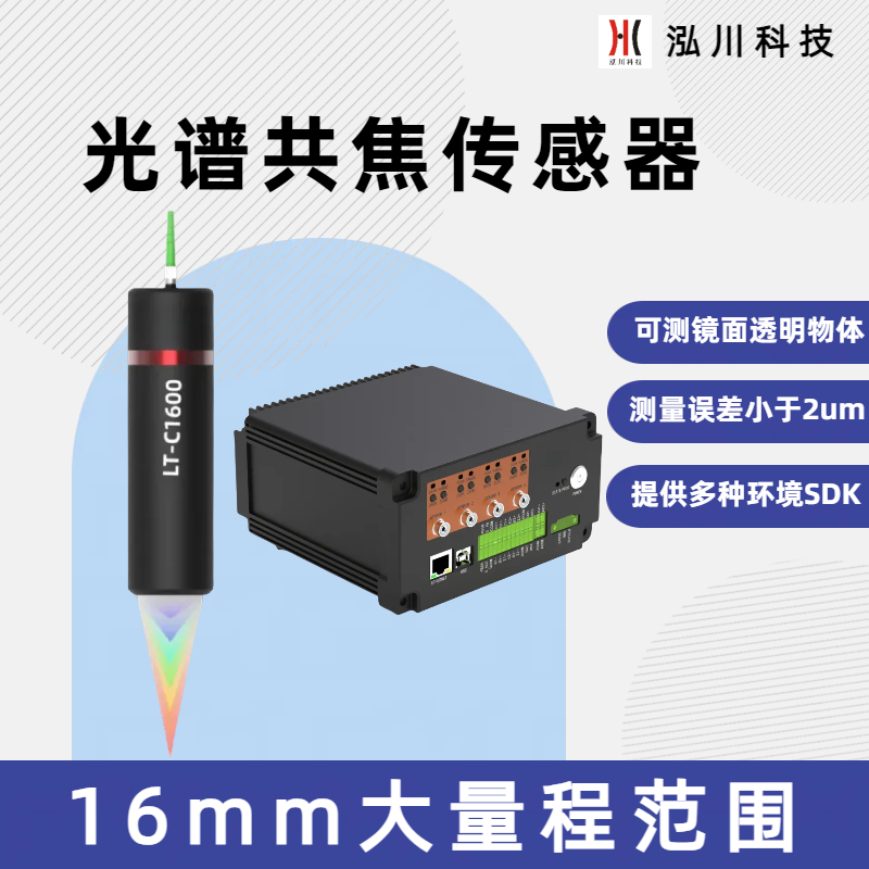 16mm測量大范圍彩色同軸激光位移計(jì)LT-C16000可測量鏡面透明材料