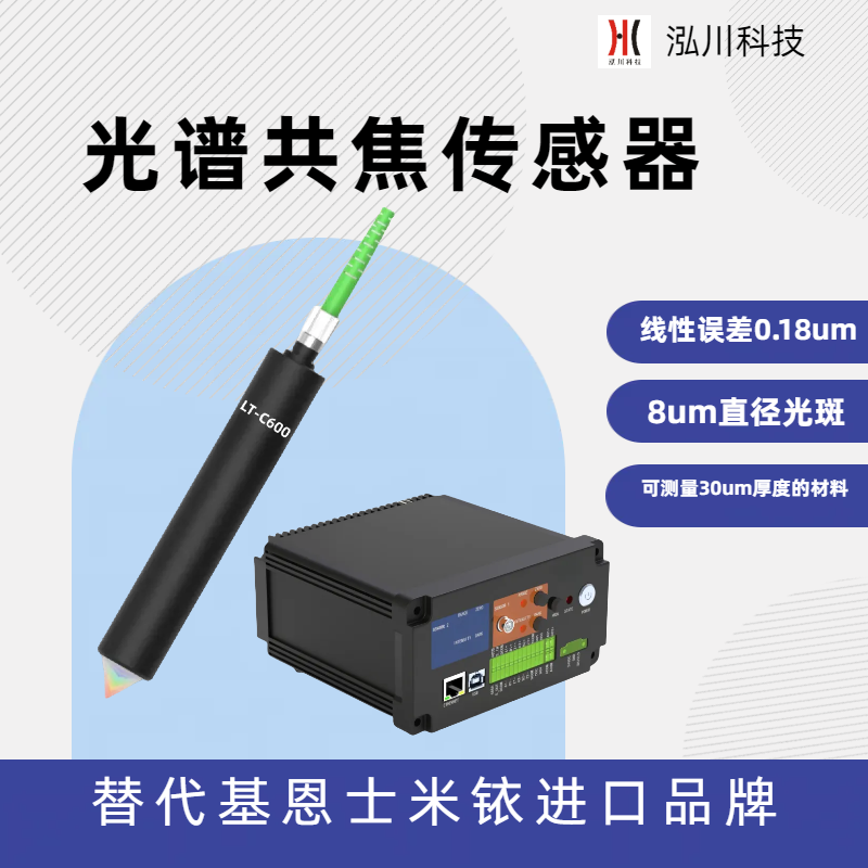 彩色激光同軸位移計(jì)LT-C600光譜共焦，替代普雷茨特Precitec
