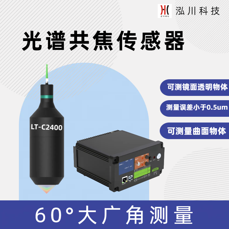 60°大角度光譜共焦傳感器LT-C2400，適合測量曲面球面誤差＜0.5um