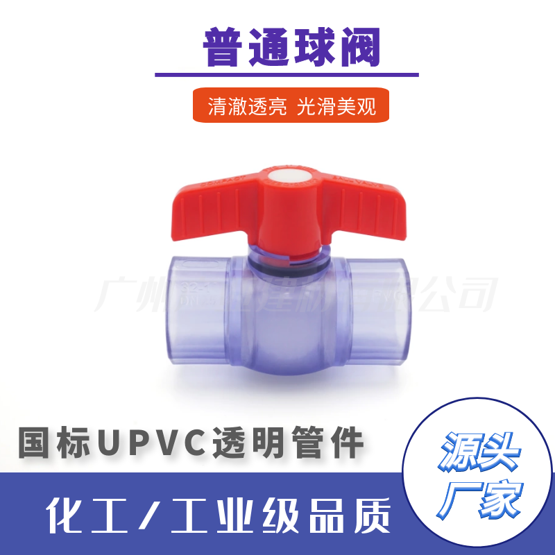 批發(fā)國標UPVC透明管件工業(yè)簡易球閥普通閥門開關(guān)化工級耐酸堿耐腐