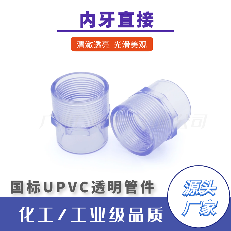 批發(fā)國(guó)標(biāo)透明UPVC管件內(nèi)牙直接內(nèi)絲接頭內(nèi)螺紋水族魚缸化工耐酸堿