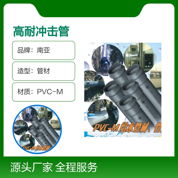 南亞PVC-M高耐沖擊管材優(yōu)質(zhì)品牌專業(yè)代理