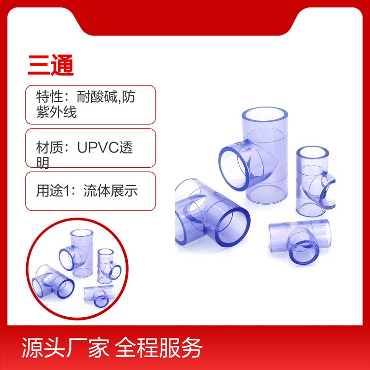 UPVC透明正三通接頭耐壓力管防腐環(huán)保