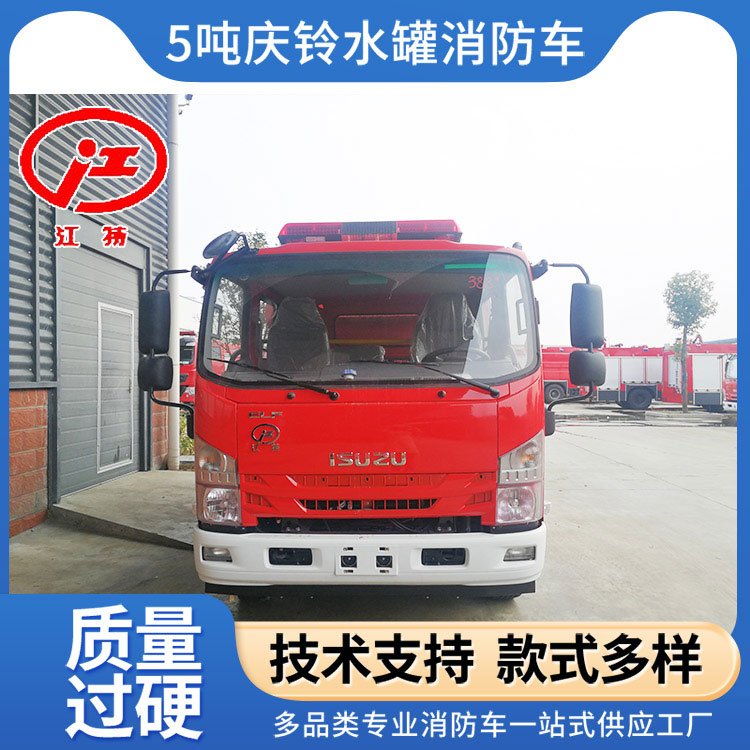 江特牌慶鈴消防車5噸水罐滅火車社區(qū)街道應(yīng)急救援送車上門包教會