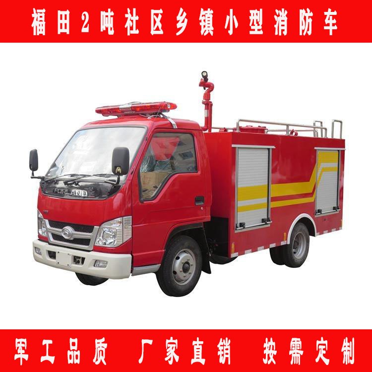 江特牌福田2噸消防灑水車生產(chǎn)3噸鄉(xiāng)鎮(zhèn)小型滅火車現(xiàn)車供應(yīng)送車上門