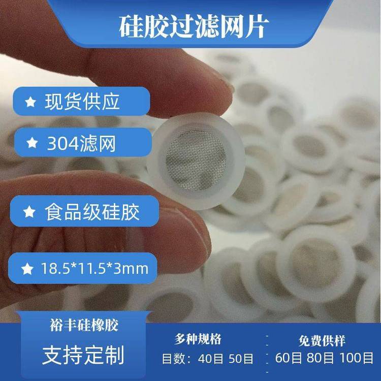 4分白色食品級硅膠包304濾網(wǎng)片精密過濾支持定制