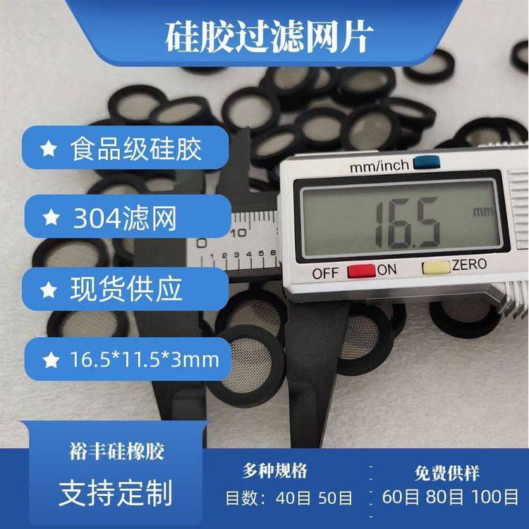 裕豐黑色4分硅膠過(guò)濾網(wǎng)墊片304濾網(wǎng)密封帶過(guò)濾