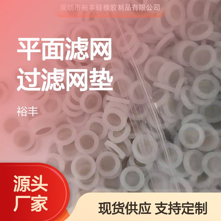 硅膠包304濾網(wǎng)平面濾網(wǎng)過濾網(wǎng)墊4分免費(fèi)拿樣食品級(jí)YF230612