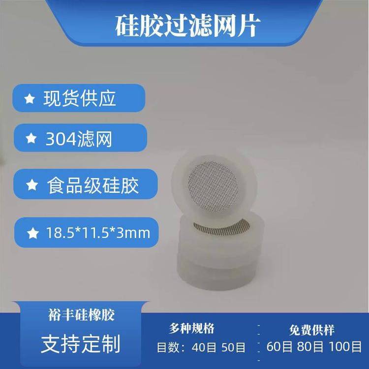 硅膠包304濾網(wǎng)硅膠密封墊4分過濾網(wǎng)硅膠墊平面濾網(wǎng)可開模定制