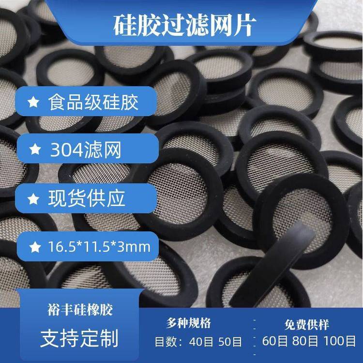 黑色過濾網(wǎng)墊4分硅膠包304濾網(wǎng)硅膠密封墊40目可定制