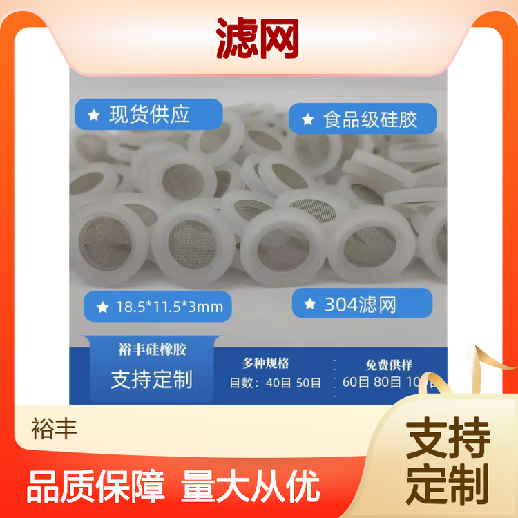 黑色4分硅膠濾網(wǎng)墊片80目304濾網(wǎng)包硅膠墊片40目100目