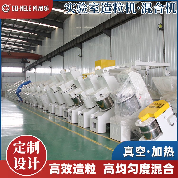 傾斜式混合機造粒機應(yīng)用范圍廣強力處理省時省力定制設(shè)計