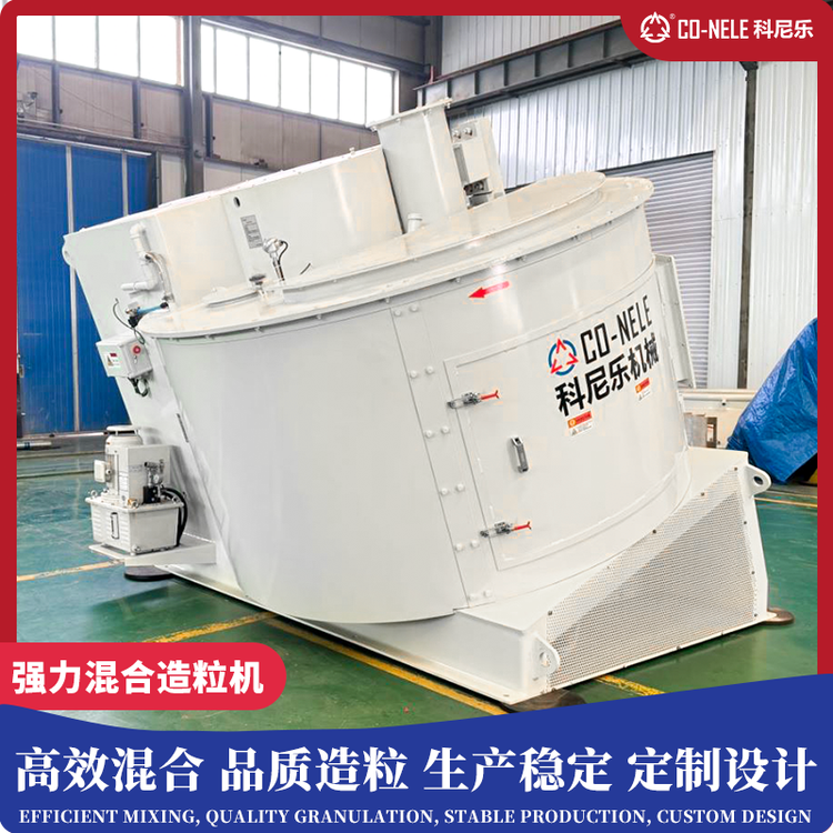 科尼樂強(qiáng)力混合機(jī)傾斜式造粒機(jī)定制設(shè)計(jì)多維度運(yùn)行清理方便