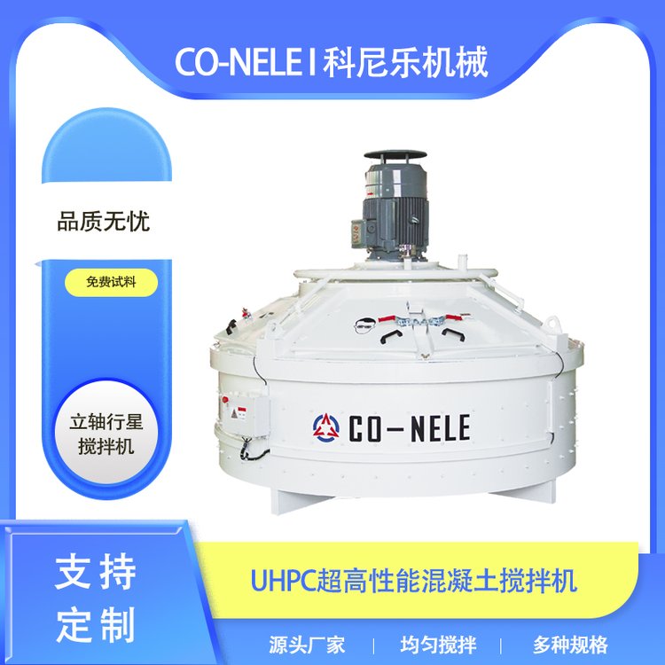 科尼樂立軸行星式攪拌機(jī)UHPC預(yù)混料混合機(jī)鋼纖維混凝土攪拌設(shè)備