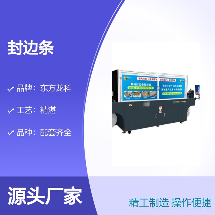 東方龍科封邊條UV打印機噴頭3個精工制造操作便捷