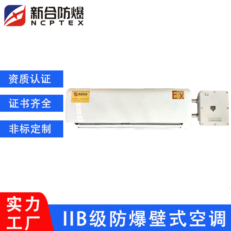 工業(yè)防爆掛壁式空調(diào)BKF-3P用于粉塵車間\/危險化工倉庫\/蓄電池室