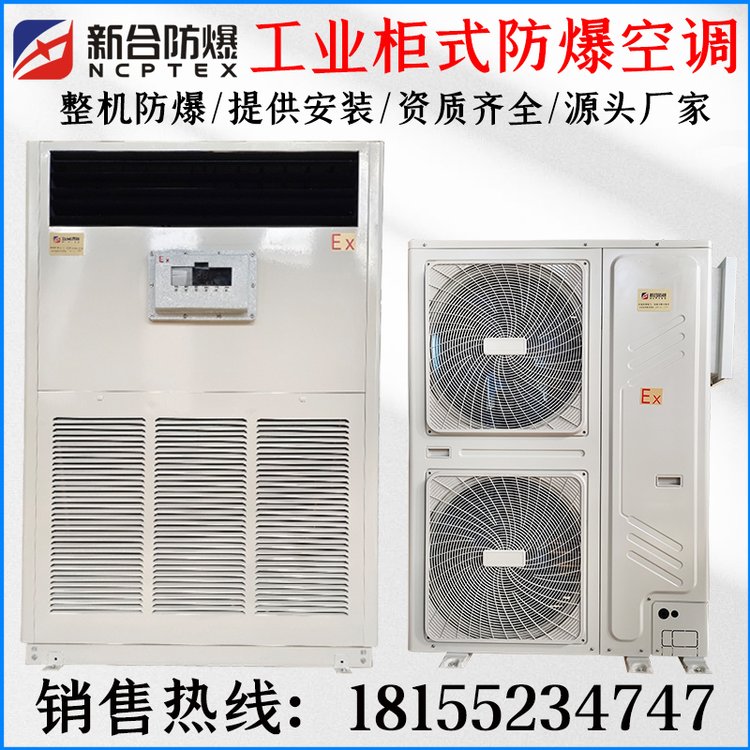防爆10匹柜機空調(diào)，2匹3匹5匹1.5P1P防爆空調(diào)廠家，提供證書