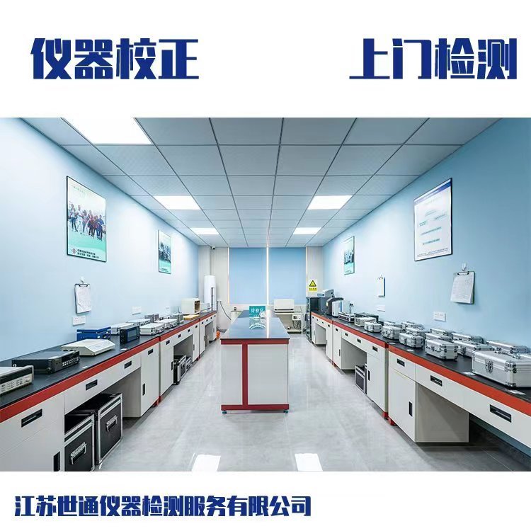 生物制藥設(shè)備校準(zhǔn)儀器儀表校驗本地計量機構(gòu)