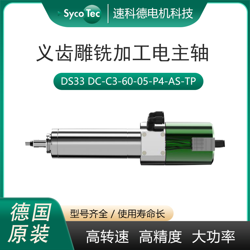 SycoTec高轉速大功率義齒雕銑加工電主軸CAD\/CAM牙科設備專用