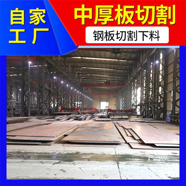 Q355NE厚鋼板零割廠商耐磨板切割鋼結構加工件來圖下料鑫爾泰