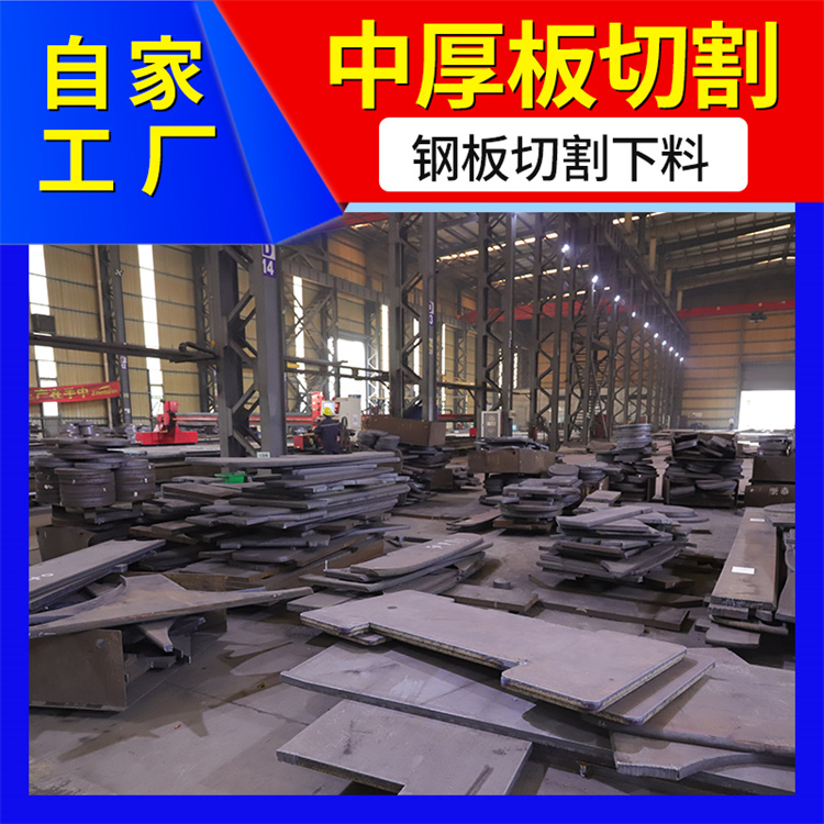 NM500鋼板數(shù)控零割服務(wù)熱線耐磨板切割工廠有基礎(chǔ)環(huán)件鑫爾泰
