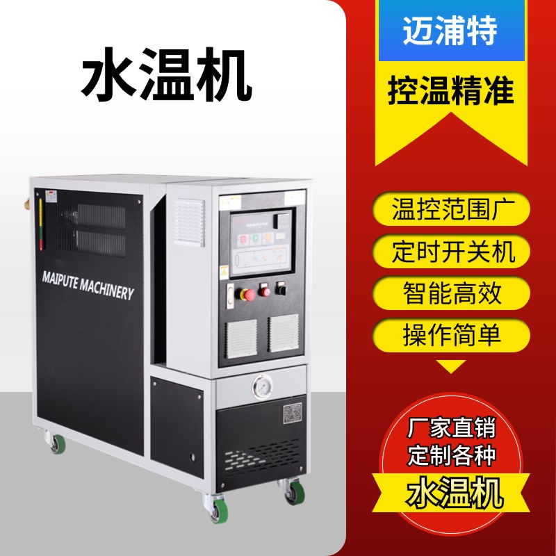 邁浦特溫控設(shè)備雙溫水溫機自動控溫源頭工廠支持定制