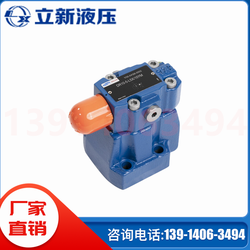 DR10-5-L5X\/10YM上海立新SHLIXIN先導(dǎo)式減壓閥DR20DR30DRC調(diào)壓閥
