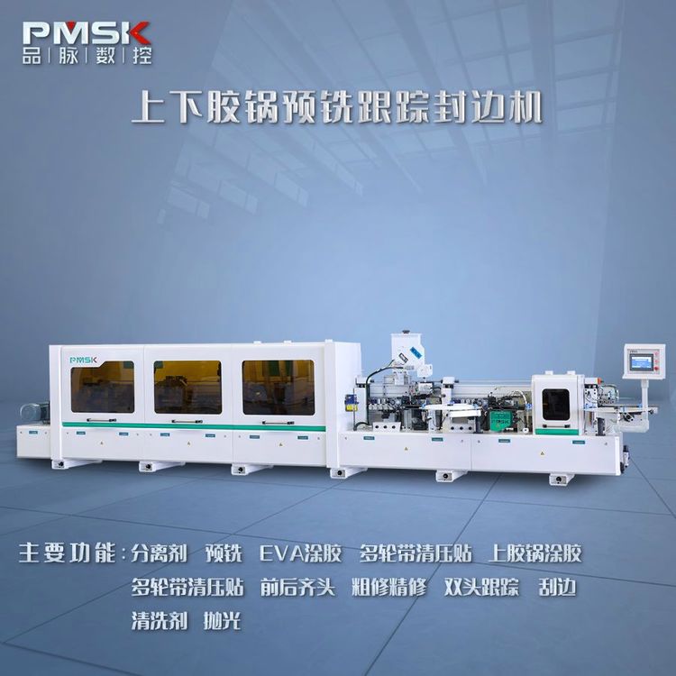 品脈數(shù)控全自動(dòng)封邊機(jī)PE-668J-2S適用于板式家具