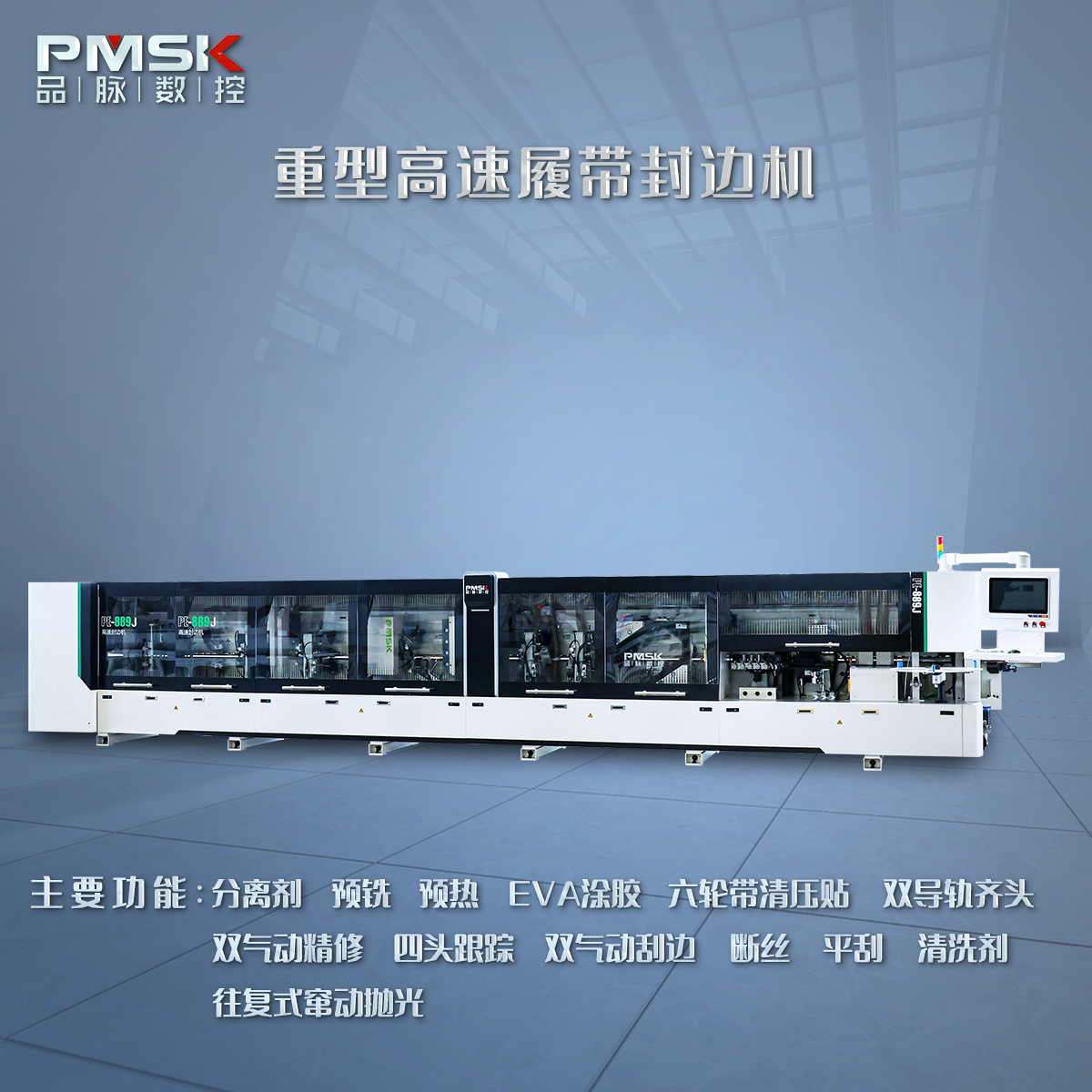 高速封邊機(jī)，履帶封邊機(jī)，PUR封邊機(jī)－品脈數(shù)控ACG-封邊機(jī)