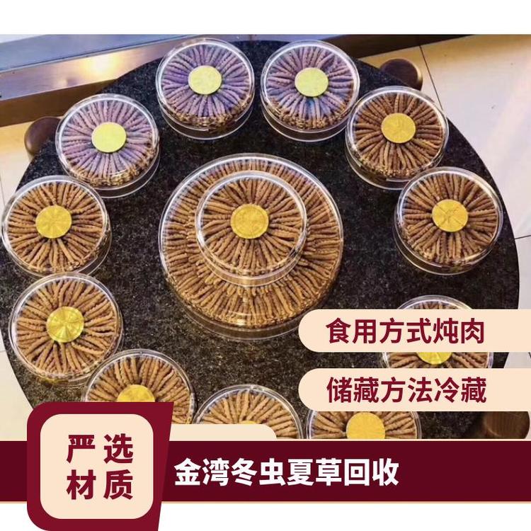 金灣冬蟲夏草回收上門商家高價(jià)回收禮盒裝冬蟲夏草燕窩海參茅臺(tái)酒