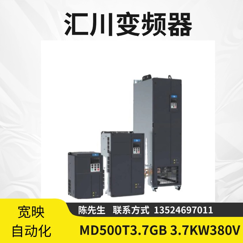 匯川變頻器MD500T3.7GB3.7KW380V高性能矢量控制技術