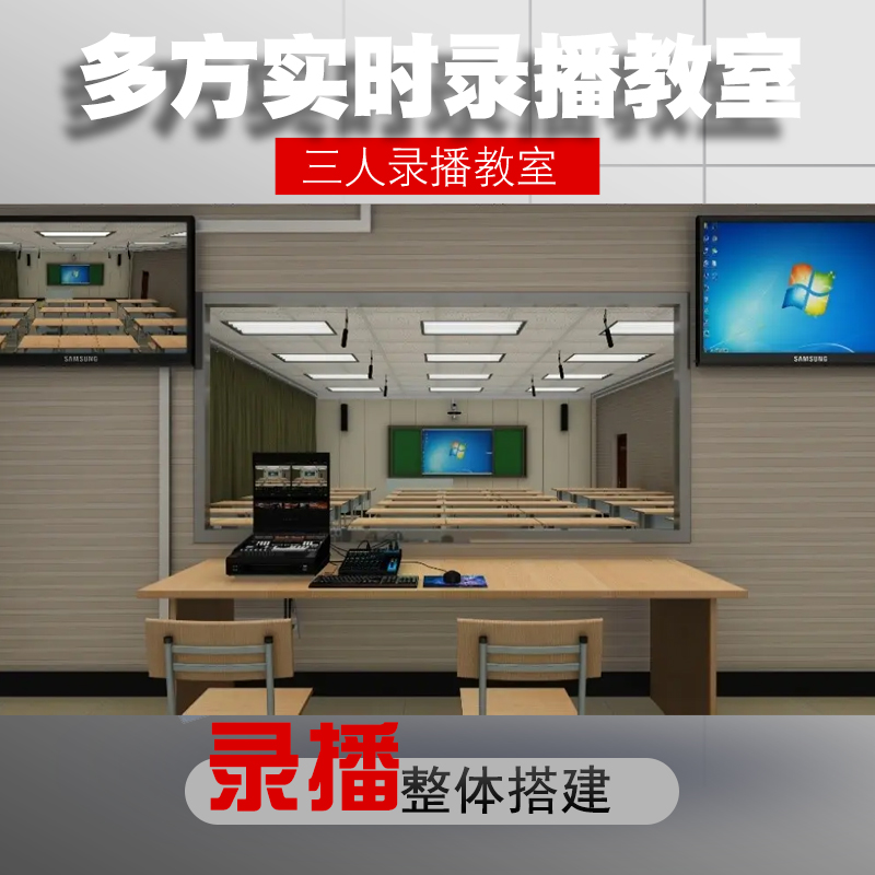 微密克斯精品錄播教室三個課堂雙師專遞教學(xué)微課課程錄制
