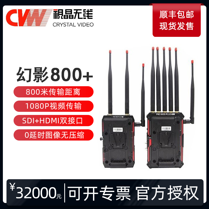 CVW視晶幻影800 無線視頻傳輸SDI\/HDMI\/對講\/Tally輸出800米