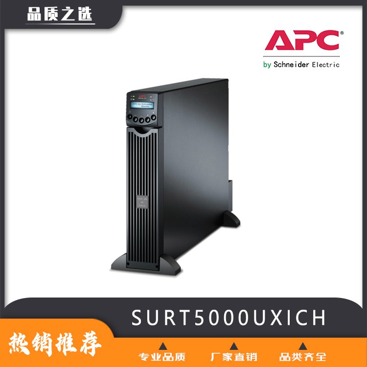 APCUPS電源，在線機架式SURT5000UXICH長效機后備時間
