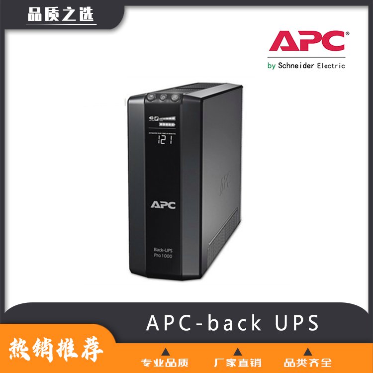 【蘇恪士】APC-backUPS在線互動(dòng)式-長(zhǎng)待機(jī)-廠家