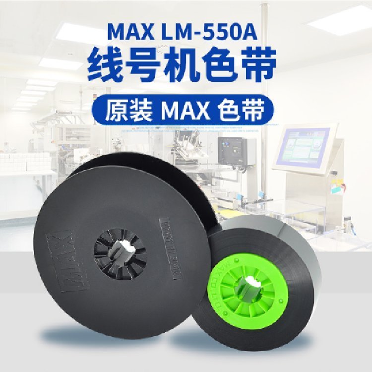 MAXLM-550A線號(hào)打印機(jī)原裝黑色色帶LM-IR50B