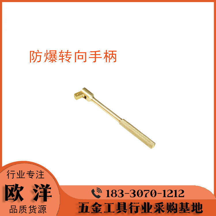 防爆工具廠家供應(yīng)歐洋品牌鈹青銅、鋁青銅防爆轉(zhuǎn)向手柄OY6118