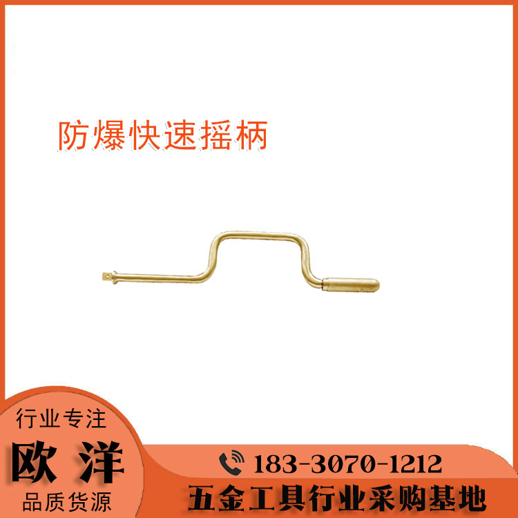 防爆工具廠家供應(yīng)歐洋品牌鈹青銅、鋁青銅防爆快速搖柄OY6123