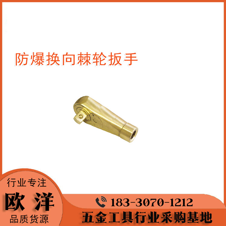 防爆工具廠家供應(yīng)歐洋品牌鈹青銅、鋁青銅防爆換向棘輪扳手OY6115