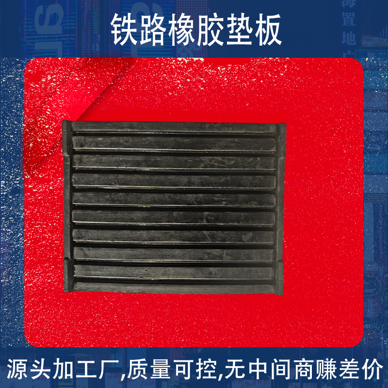 P43軌道橡膠墊板混凝土枕43kg軌下用橡膠墊廠家