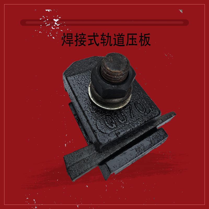 可焊接式QU70軌道壓板鑄鋼壓軌器吊車50kg軌道固定件加工廠